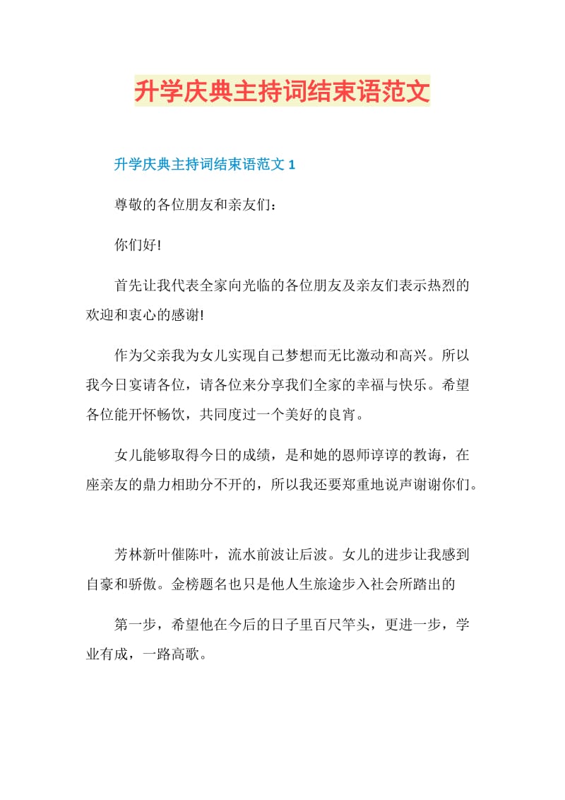 升学庆典主持词结束语范文.doc_第1页