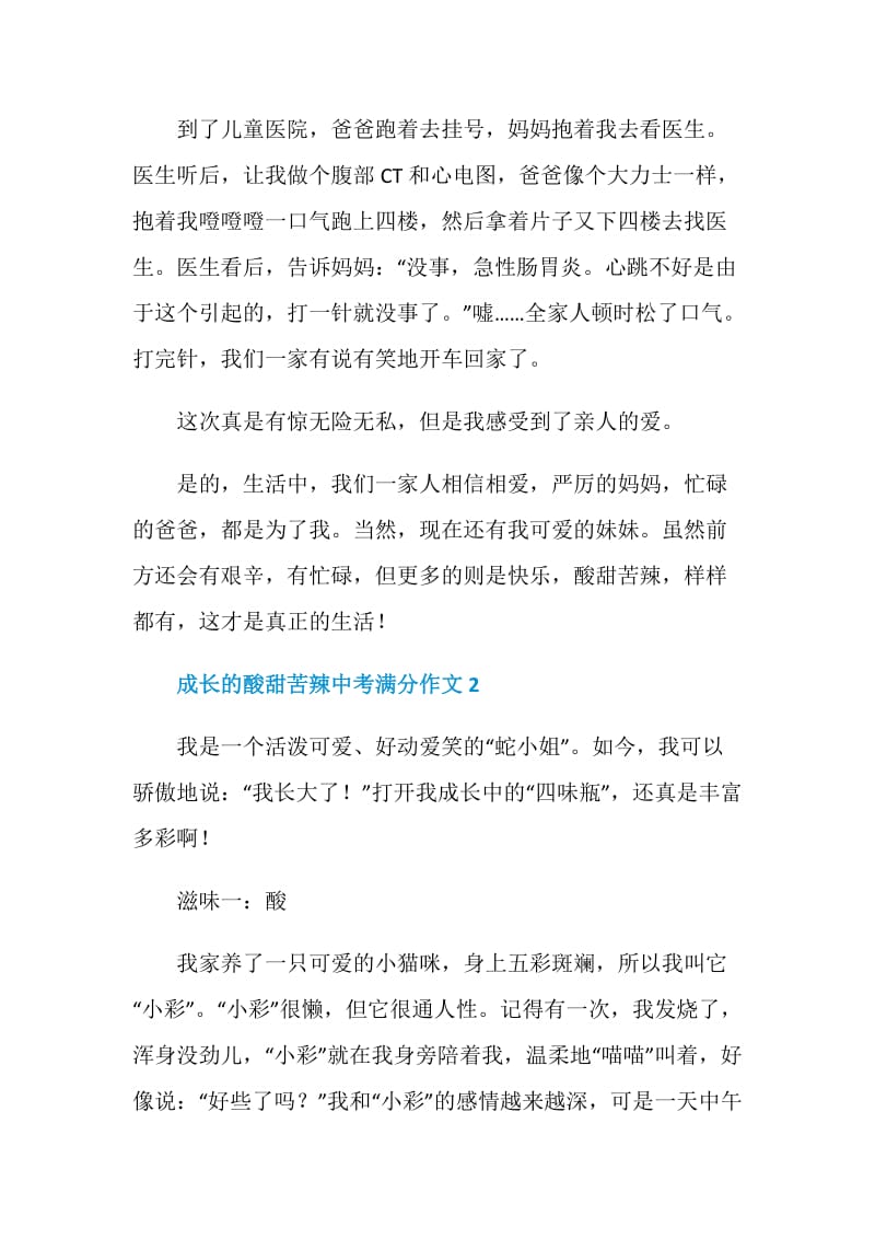 成长的酸甜苦辣中考满分作文.doc_第3页