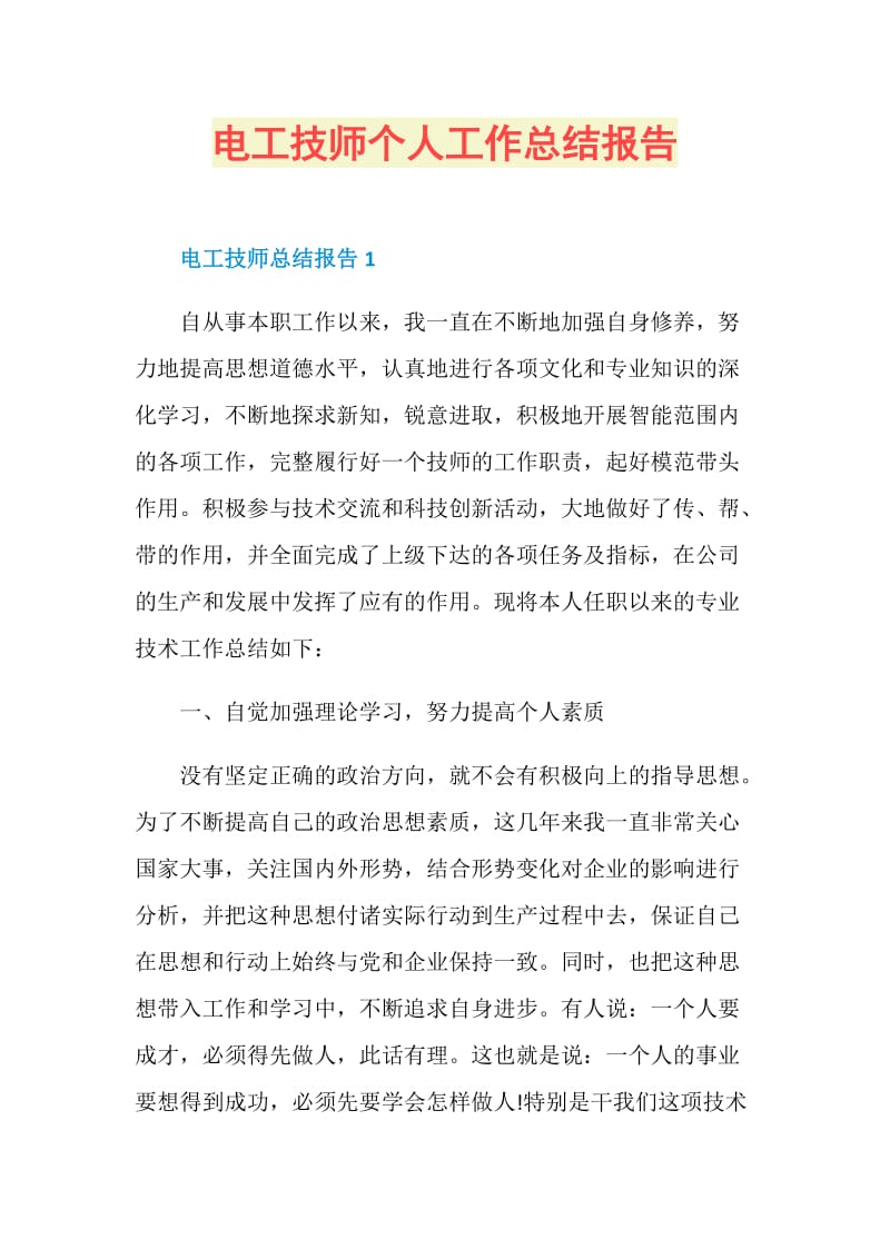 电工技师个人工作总结报告.doc_第1页