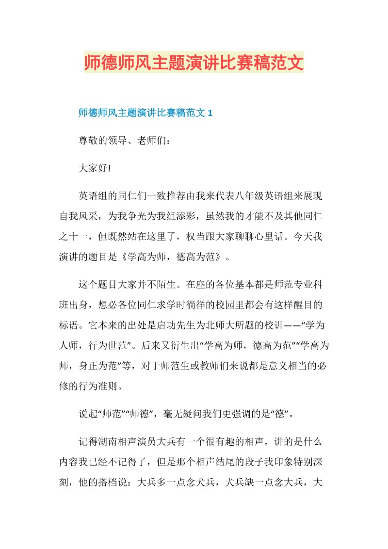 师德师风主题演讲比赛稿范文.doc_第1页