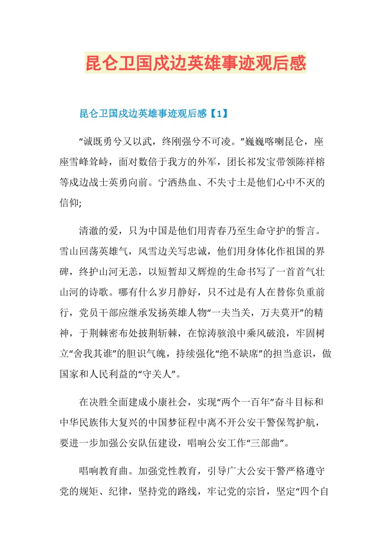 昆仑卫国戍边英雄事迹观后感.doc_第1页