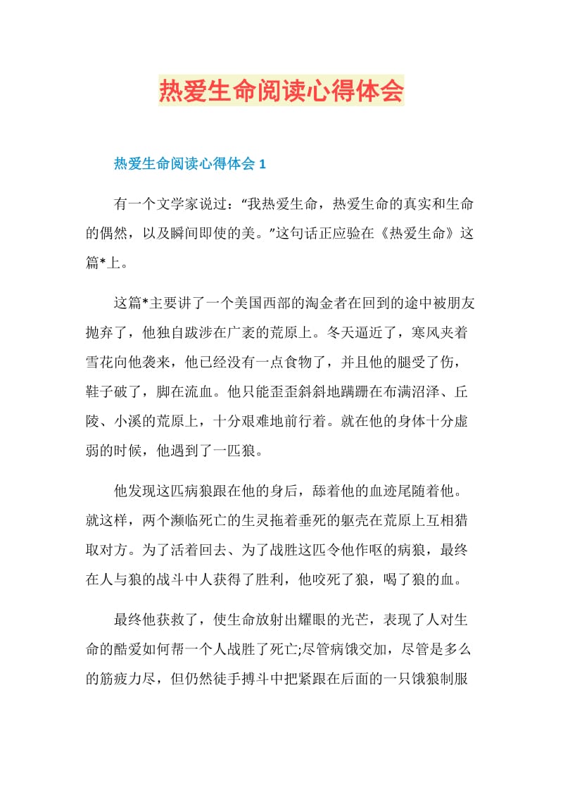 热爱生命阅读心得体会.doc_第1页