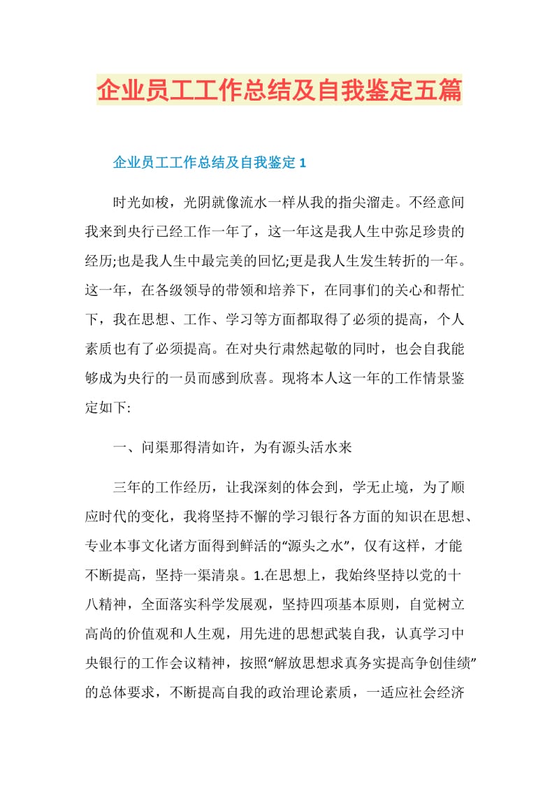 企业员工工作总结及自我鉴定五篇.doc_第1页