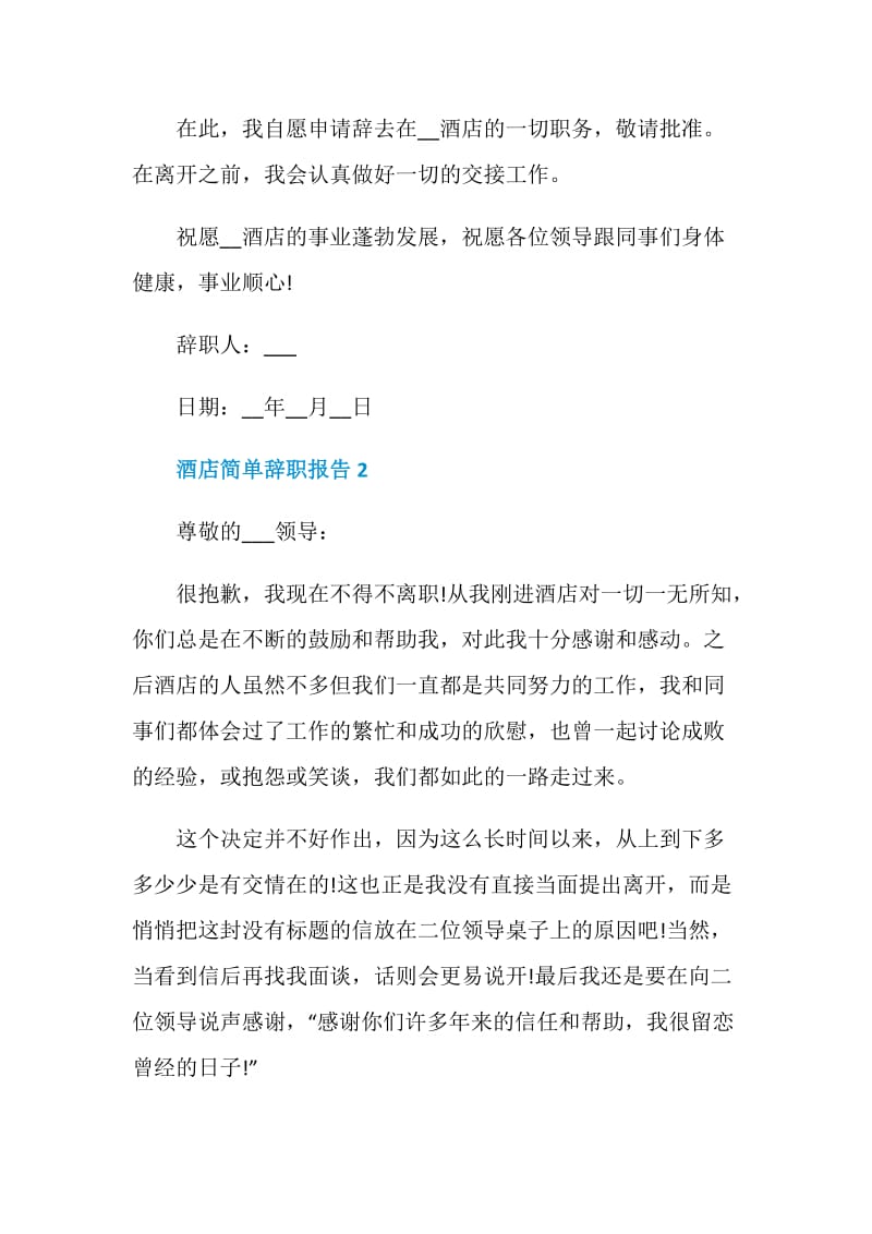 简单酒店员工个人辞职报告.doc_第2页