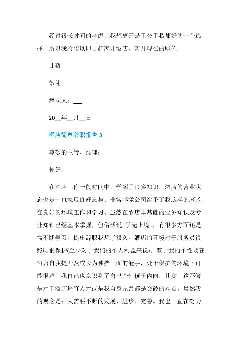 简单酒店员工个人辞职报告.doc_第3页