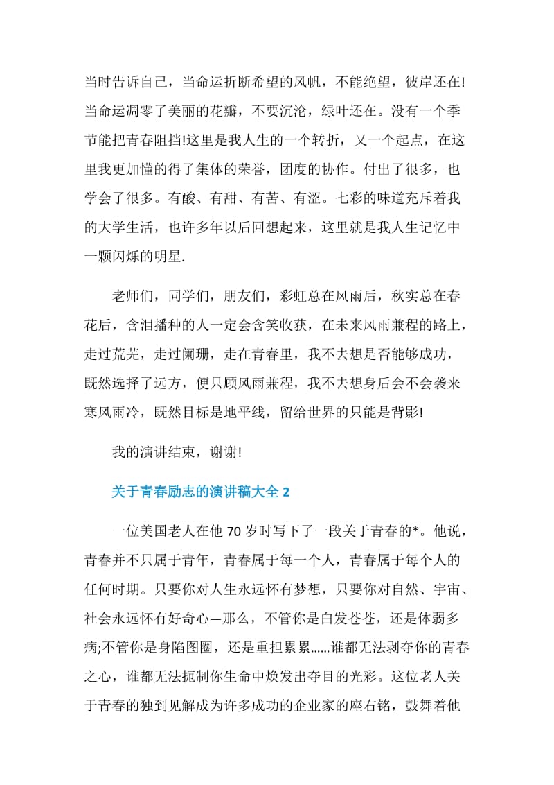 关于青春励志的演讲稿大全2021.doc_第2页