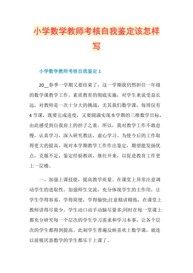 小学数学教师考核自我鉴定该怎样写.doc_第1页