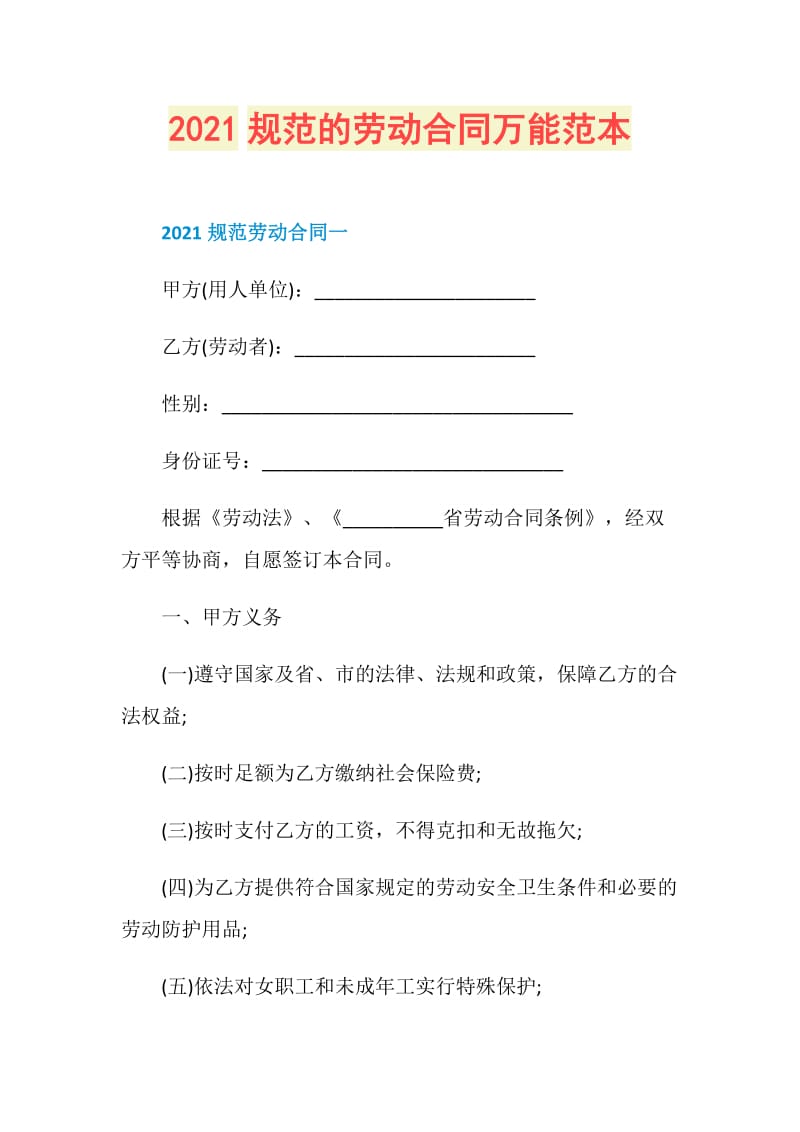 2021规范的劳动合同万能范本.doc_第1页