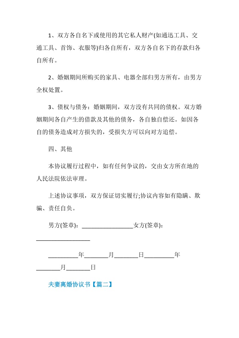 最新版夫妻离婚协议书范本2021.doc_第3页