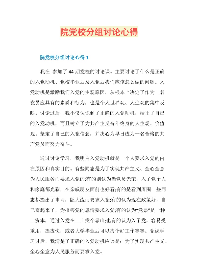 院党校分组讨论心得.doc_第1页