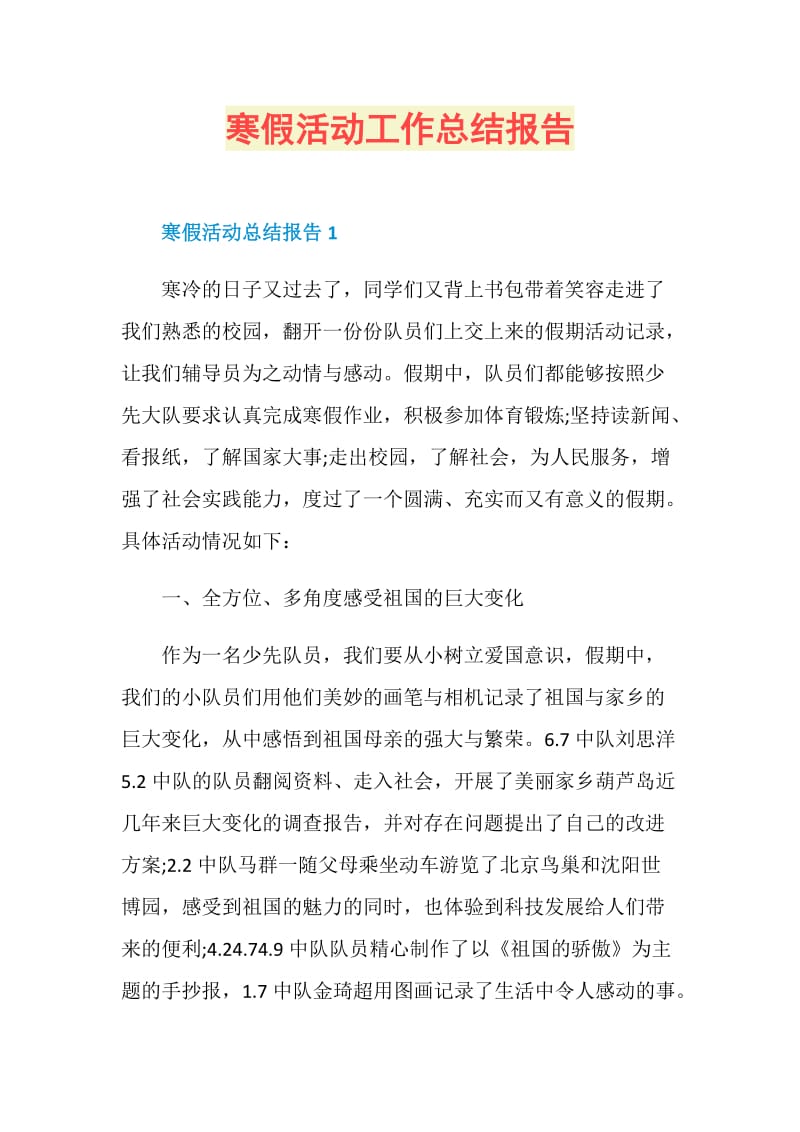 寒假活动工作总结报告.doc_第1页