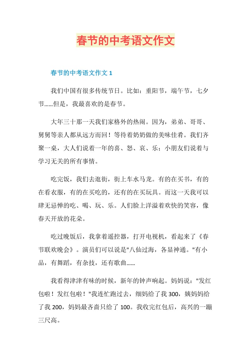 春节的中考语文作文.doc_第1页