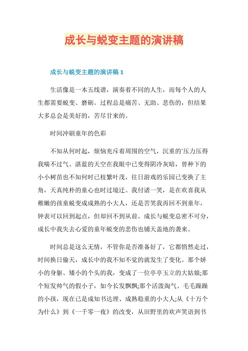 成长与蜕变主题的演讲稿.doc_第1页