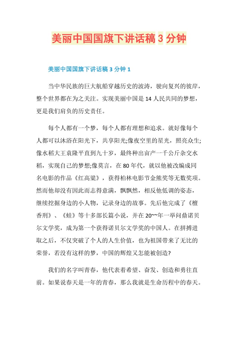 美丽中国国旗下讲话稿3分钟.doc_第1页