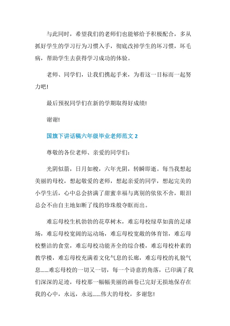 国旗下讲话稿六年级毕业老师范文.doc_第3页