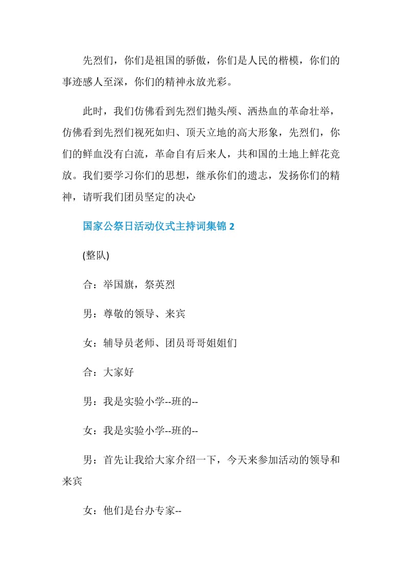 国家公祭日活动仪式主持词集锦.doc_第2页