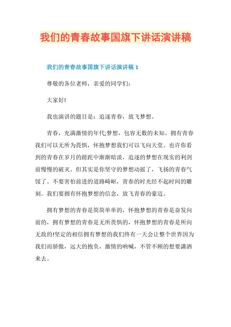 我们的青春故事国旗下讲话演讲稿.doc_第1页