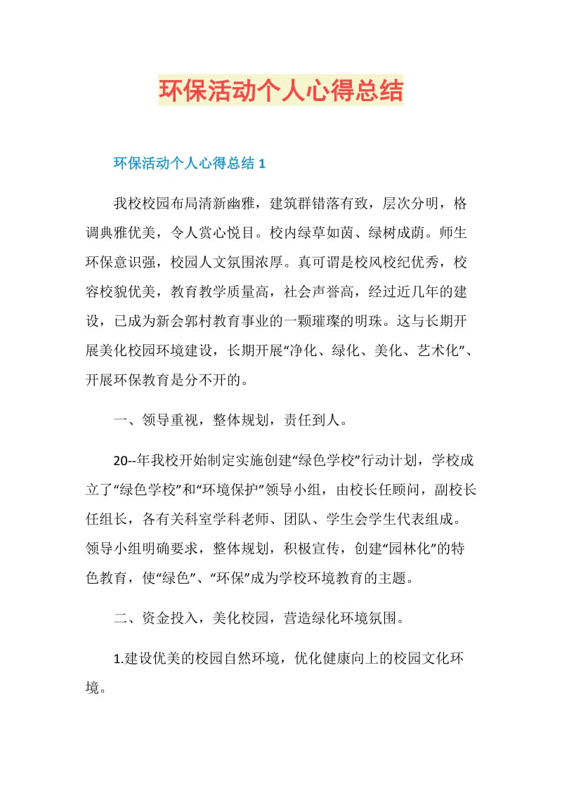 环保活动个人心得总结.doc_第1页