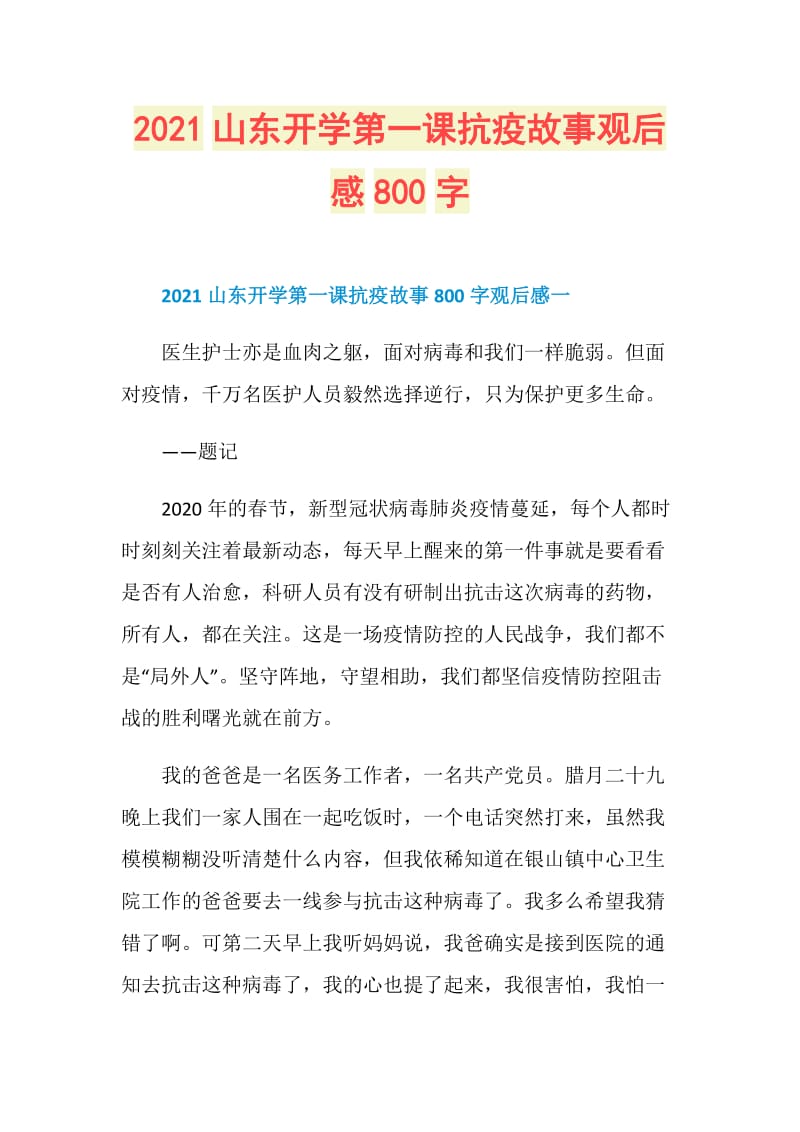 2021山东开学第一课抗疫故事观后感800字.doc_第1页