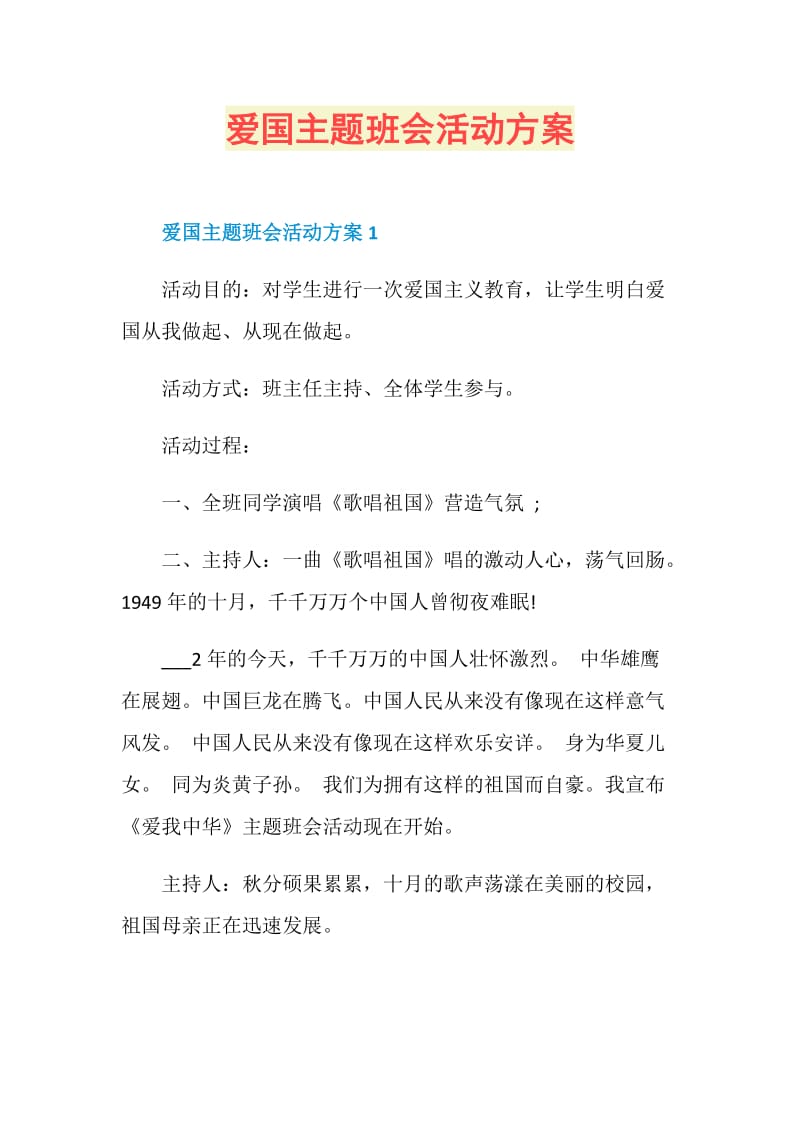 爱国主题班会活动方案.doc_第1页