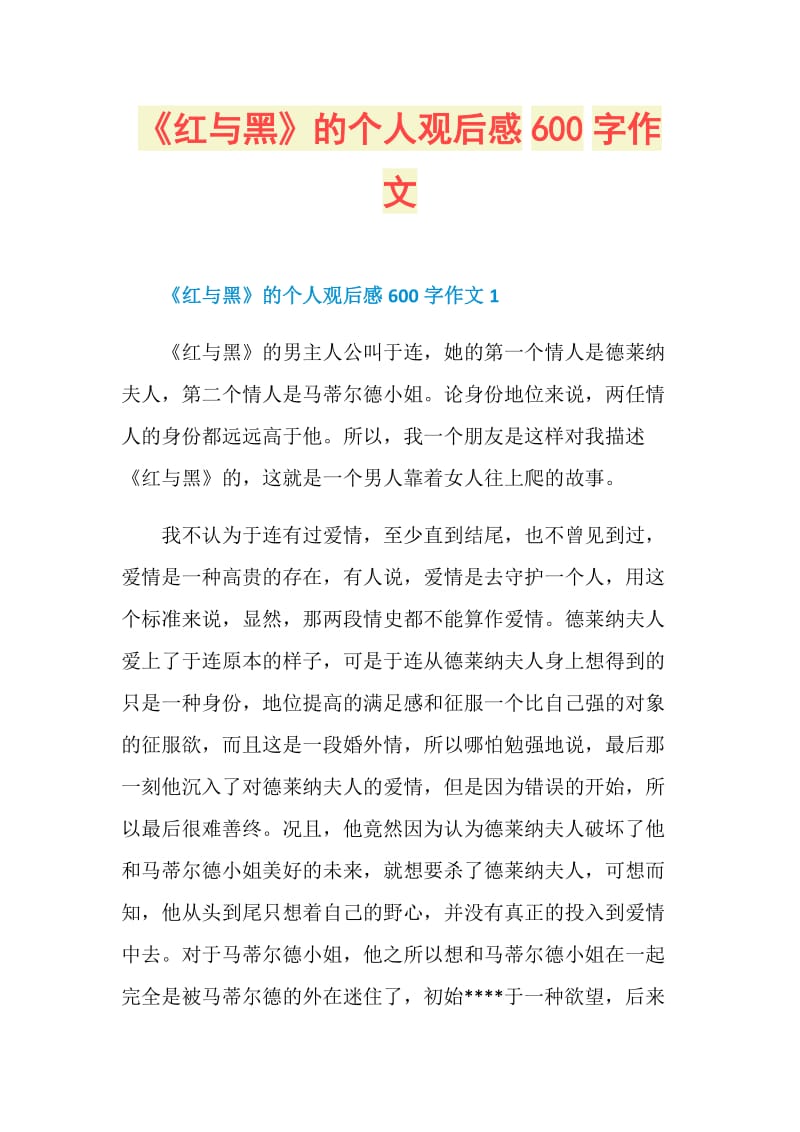 《红与黑》的个人观后感600字作文.doc_第1页