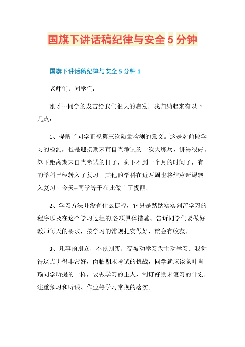 国旗下讲话稿纪律与安全5分钟.doc_第1页