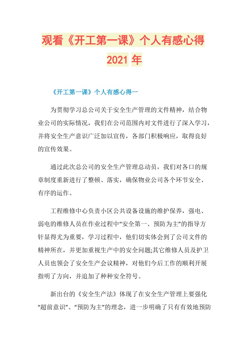 观看《开工第一课》个人有感心得2021年.doc_第1页