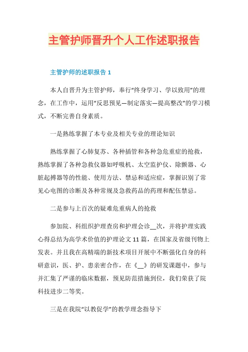 主管护师晋升个人工作述职报告.doc_第1页