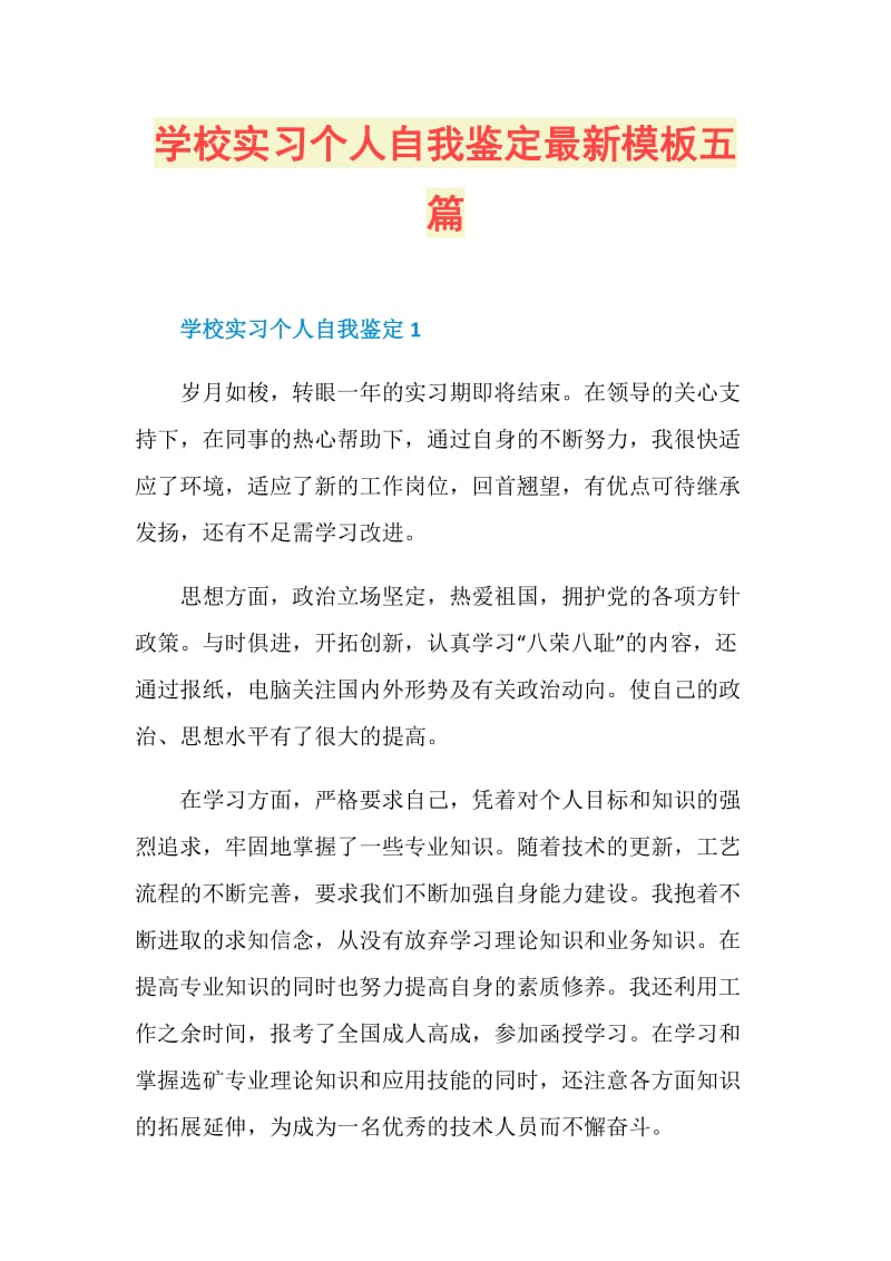 学校实习个人自我鉴定最新模板五篇.doc_第1页