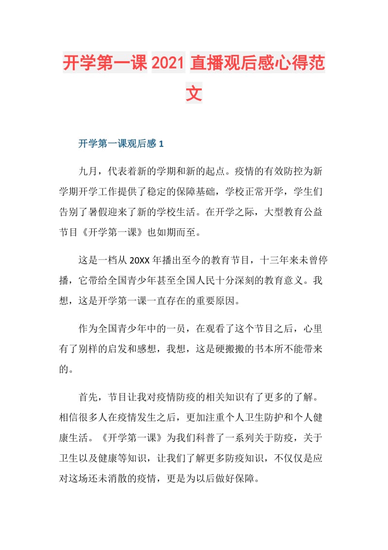 开学第一课2021直播观后感心得范文.doc_第1页