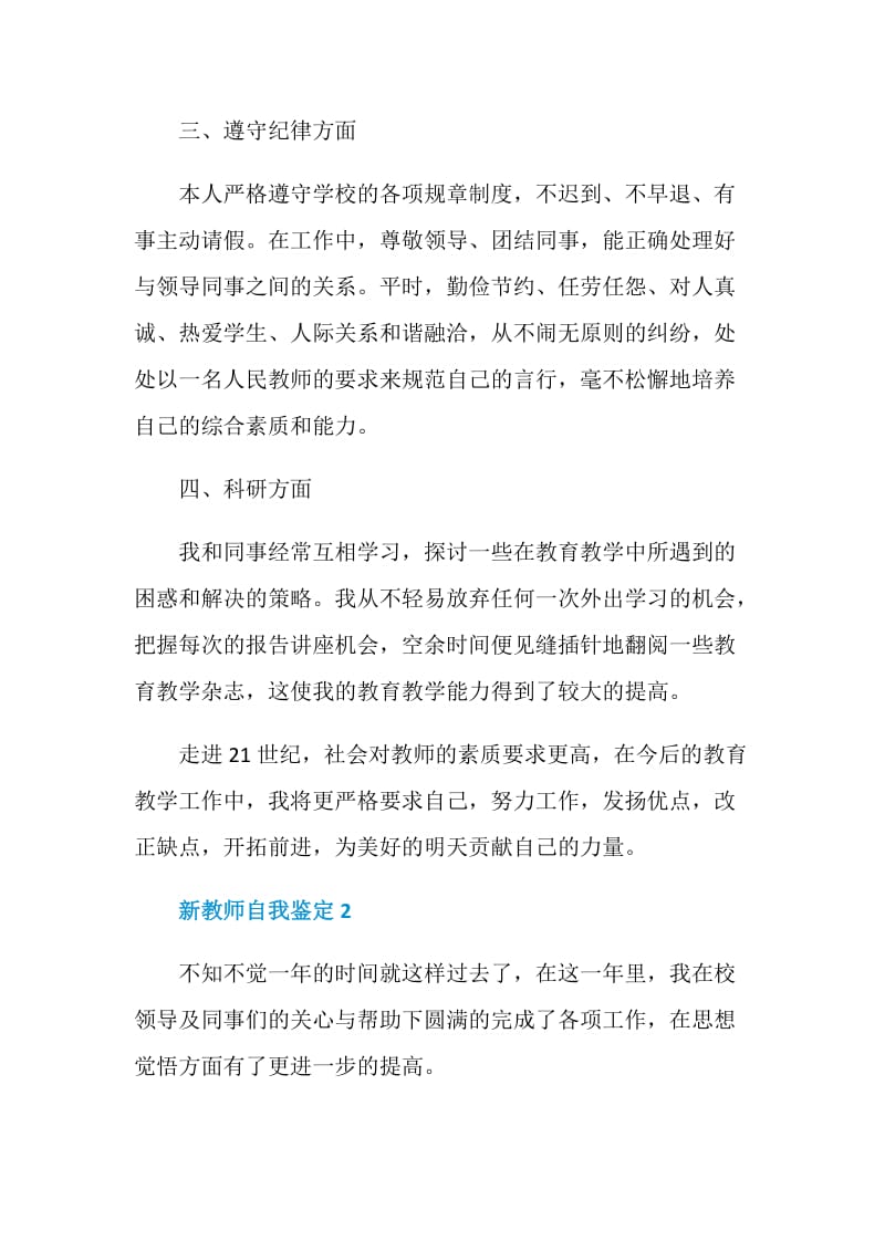 最新2021年新教师自我鉴定怎么写.doc_第2页