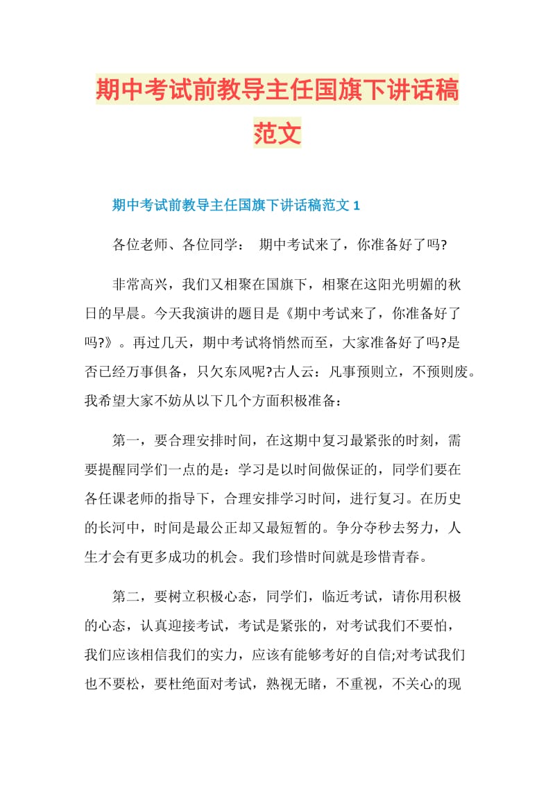 期中考试前教导主任国旗下讲话稿范文.doc_第1页