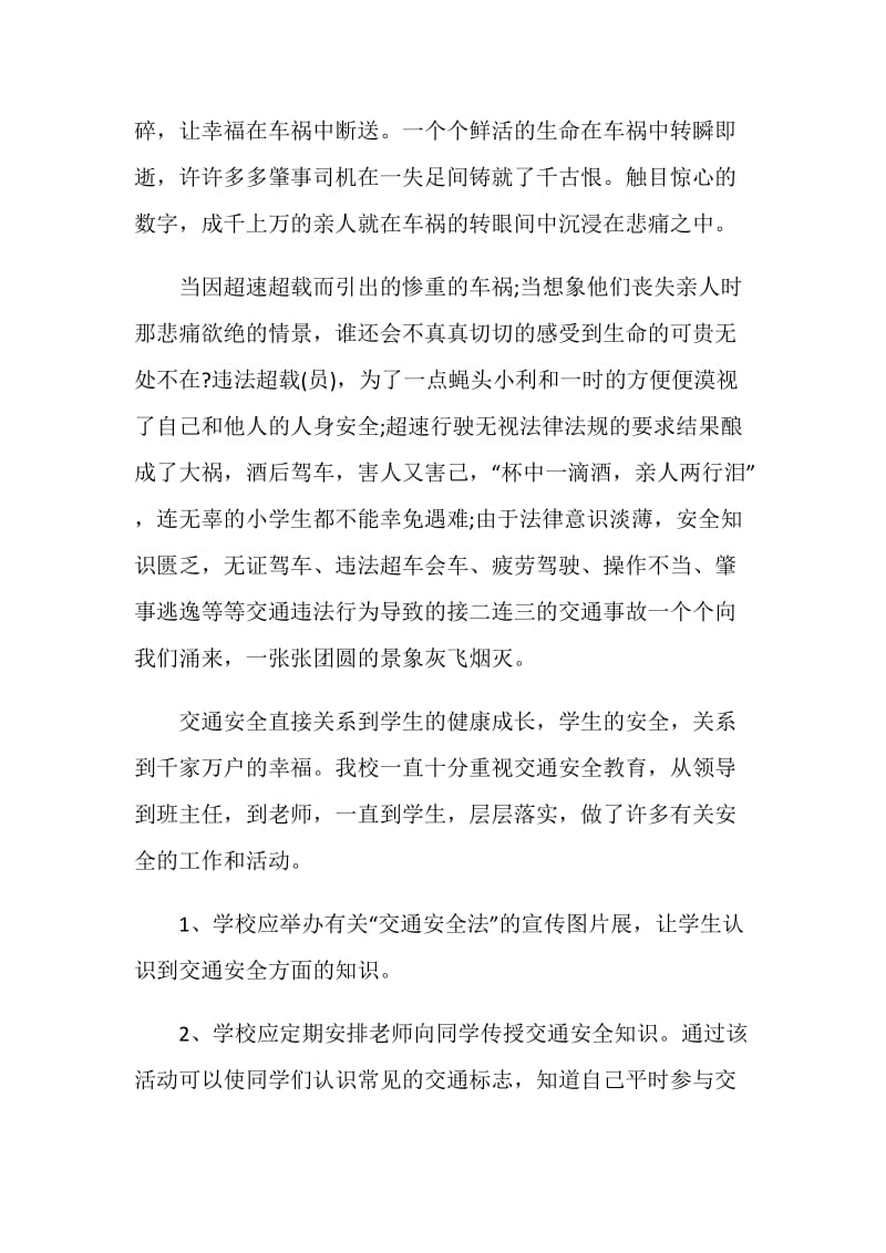 2021观看开学交通安全教育第一课直播个人观后感.doc_第3页