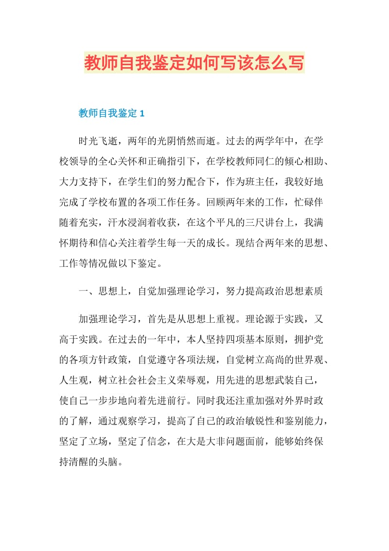 教师自我鉴定如何写该怎么写.doc_第1页