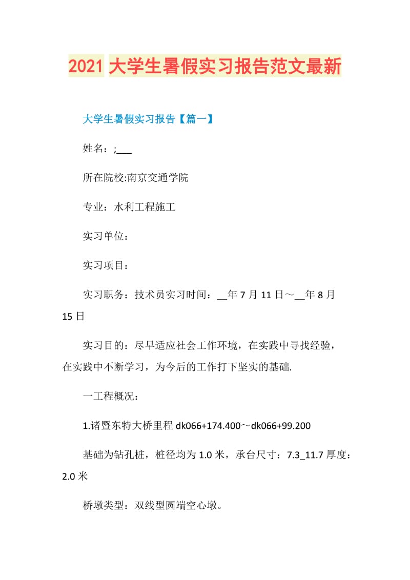 2021大学生暑假实习报告范文最新.doc_第1页