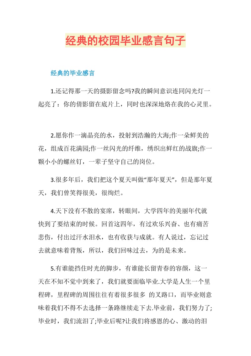 经典的校园毕业感言句子.doc_第1页