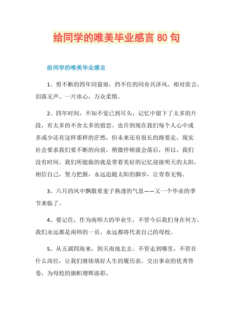 给同学的唯美毕业感言80句.doc_第1页