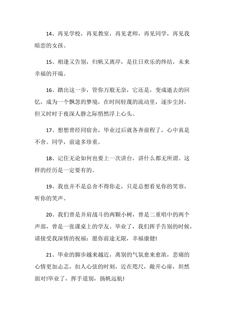 给同学的唯美毕业感言80句.doc_第3页