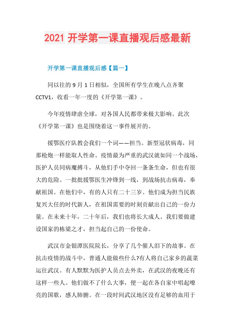 2021开学第一课直播观后感最新.doc_第1页