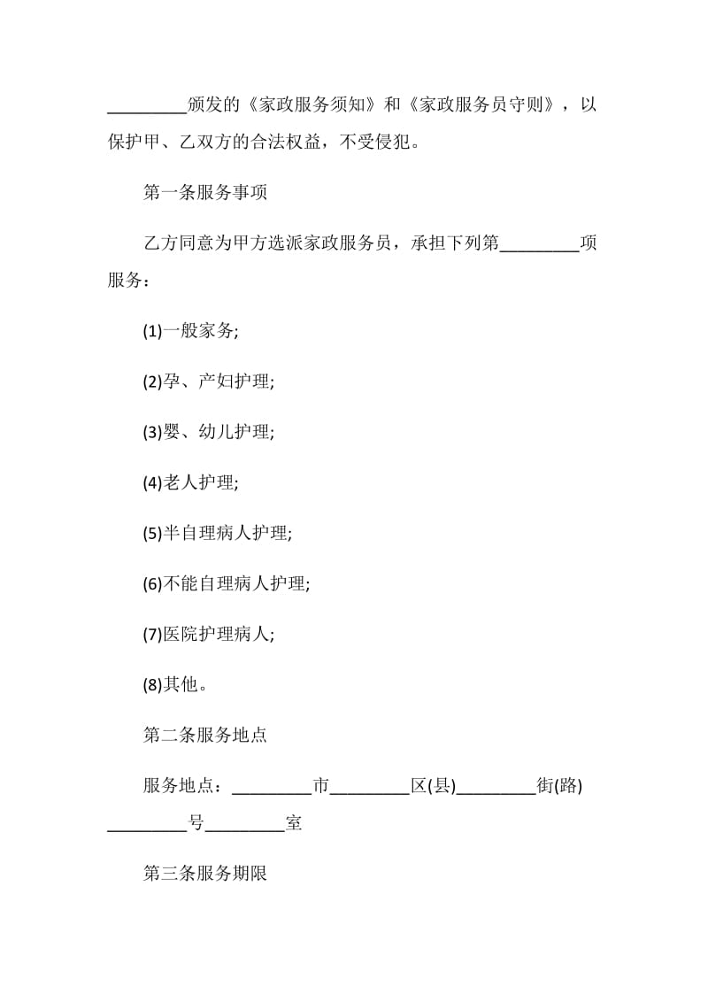 江苏家政服务合同范本.doc_第3页