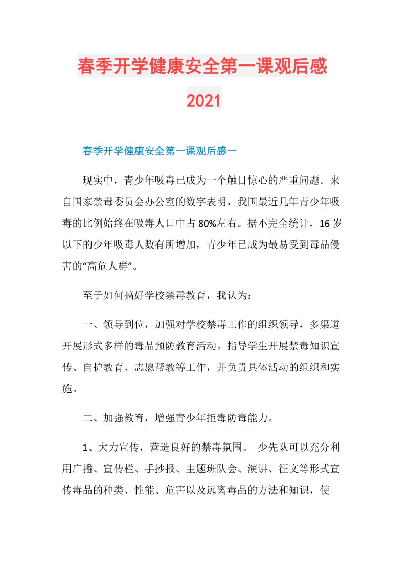 春季开学健康安全第一课观后感2021.doc_第1页