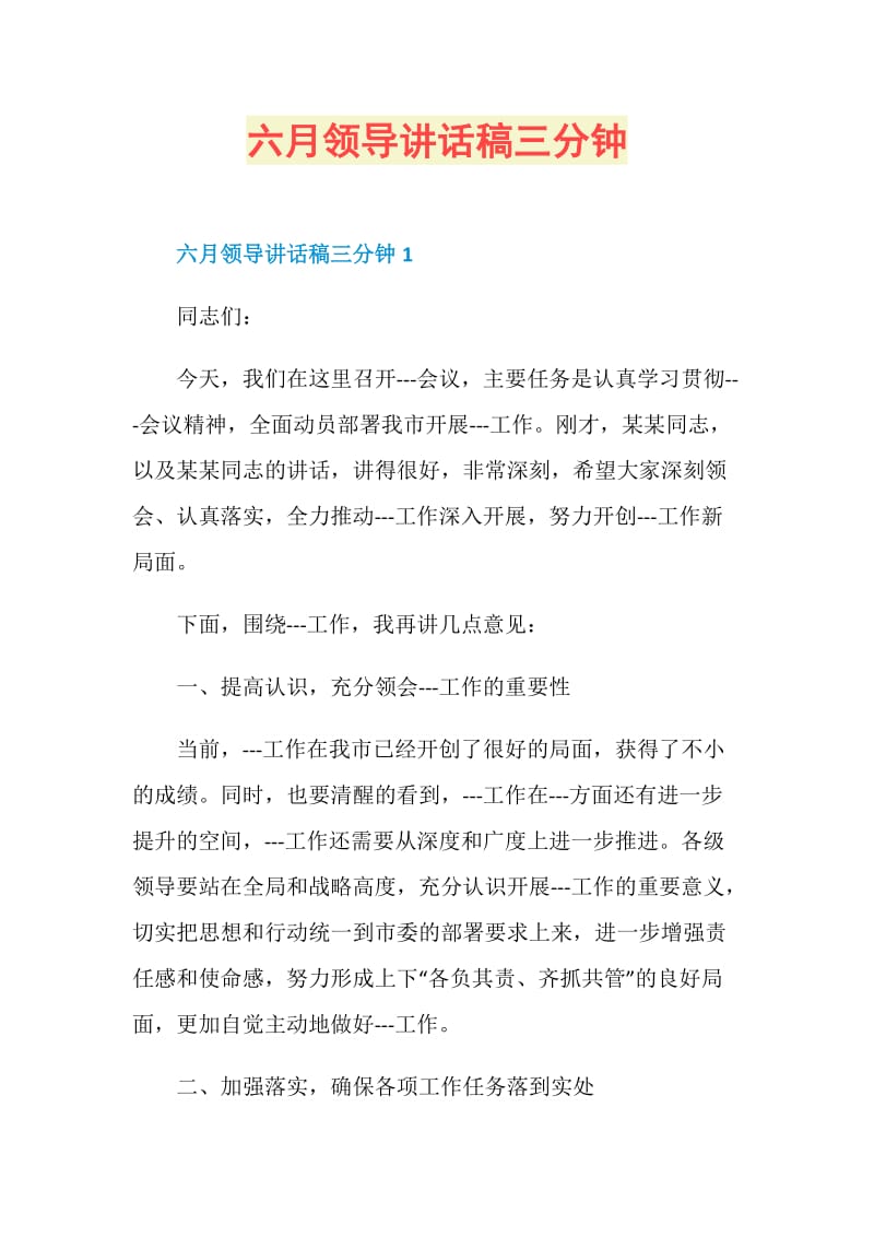 六月领导讲话稿三分钟.doc_第1页