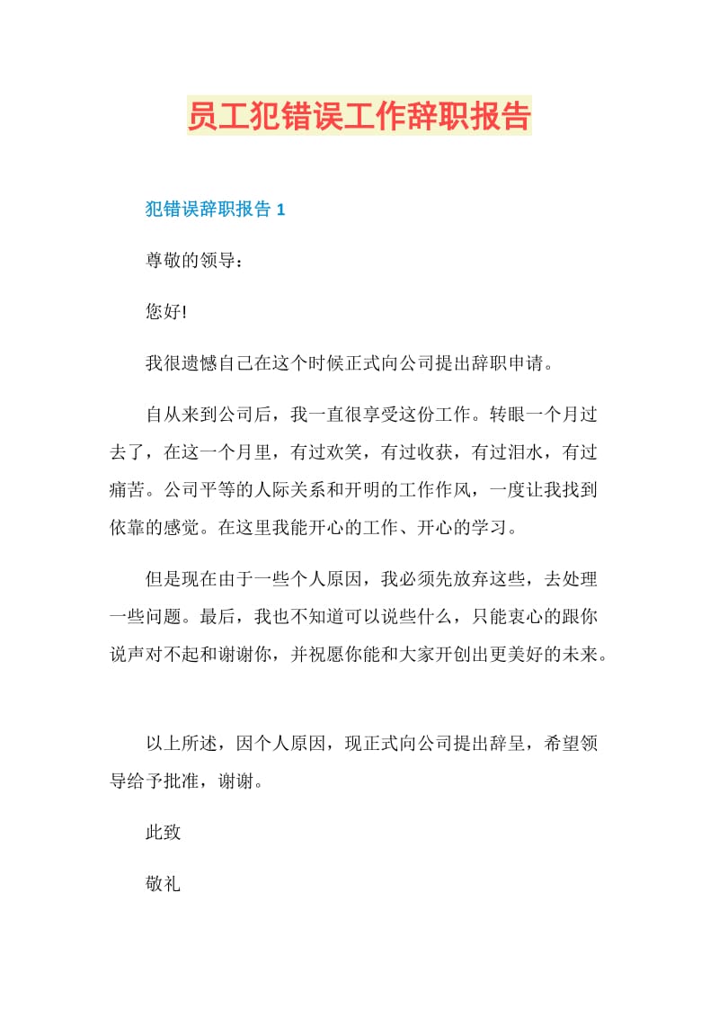 员工犯错误工作辞职报告.doc_第1页