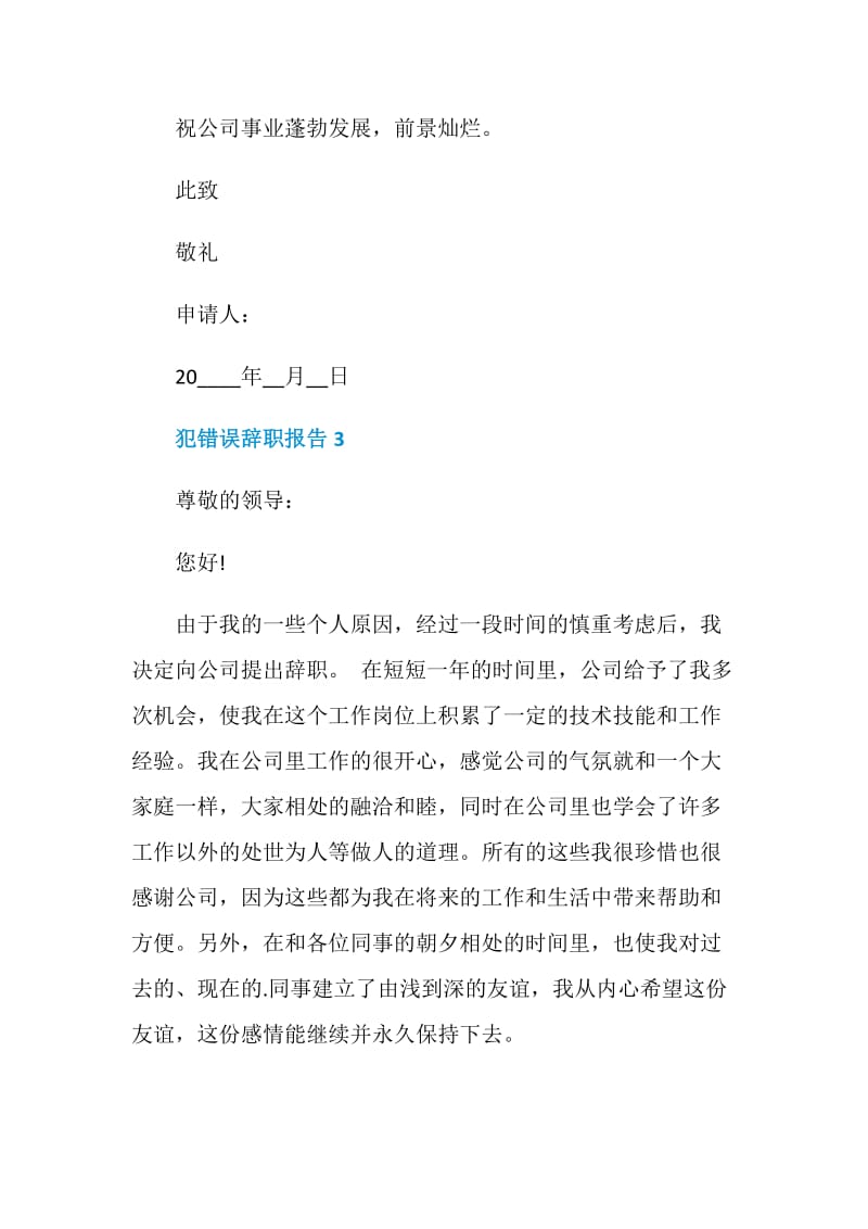 员工犯错误工作辞职报告.doc_第3页