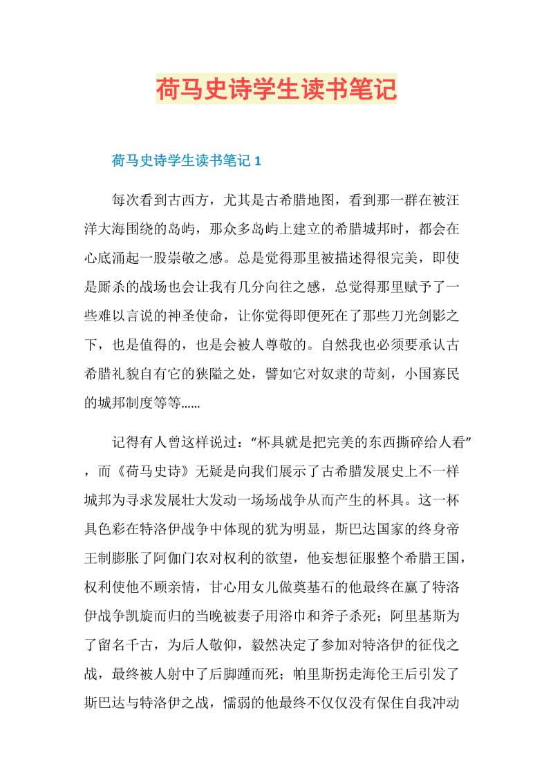 荷马史诗学生读书笔记.doc_第1页