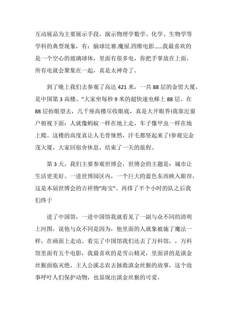上海游玩心得总结初中范文.doc_第3页