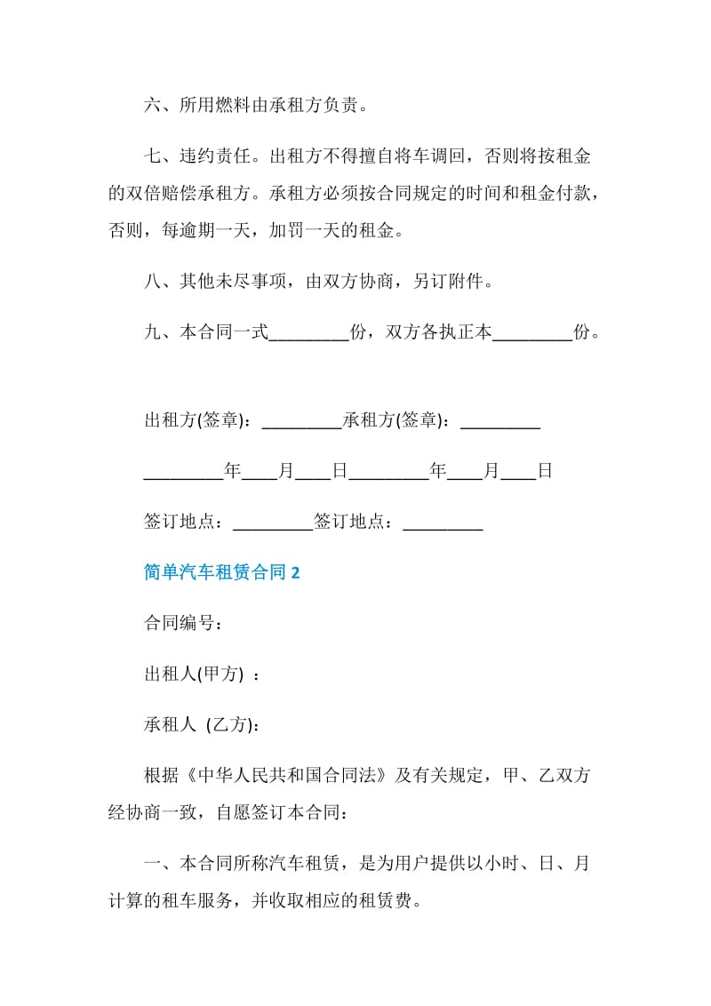 简单个人汽车租赁合同协议.doc_第2页