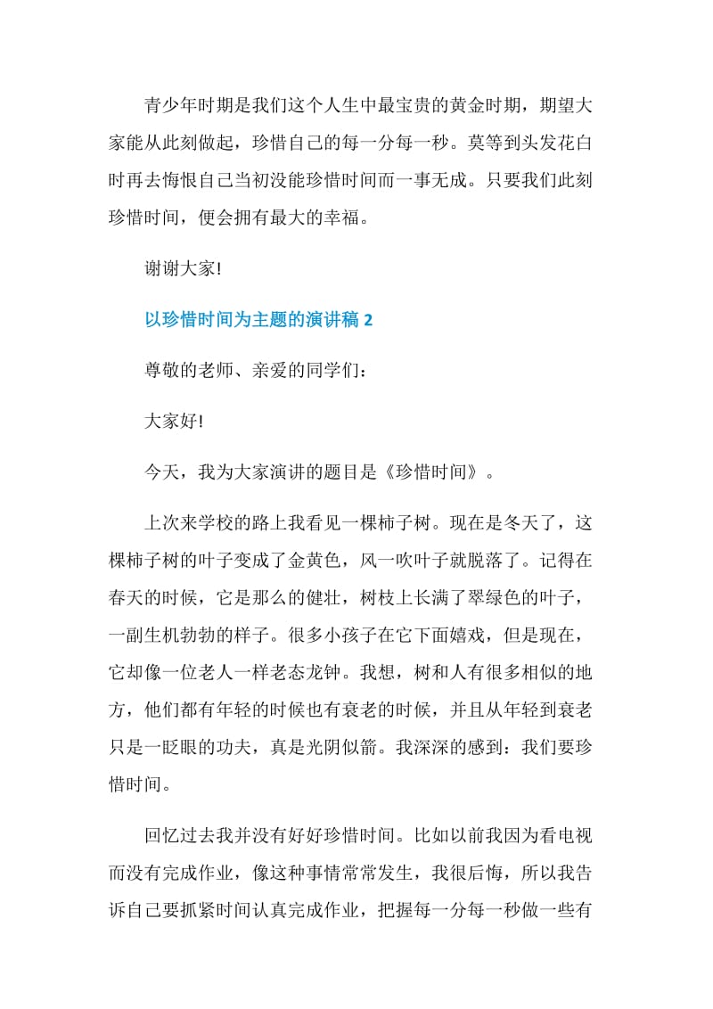 以珍惜时间为主题的演讲稿.doc_第3页