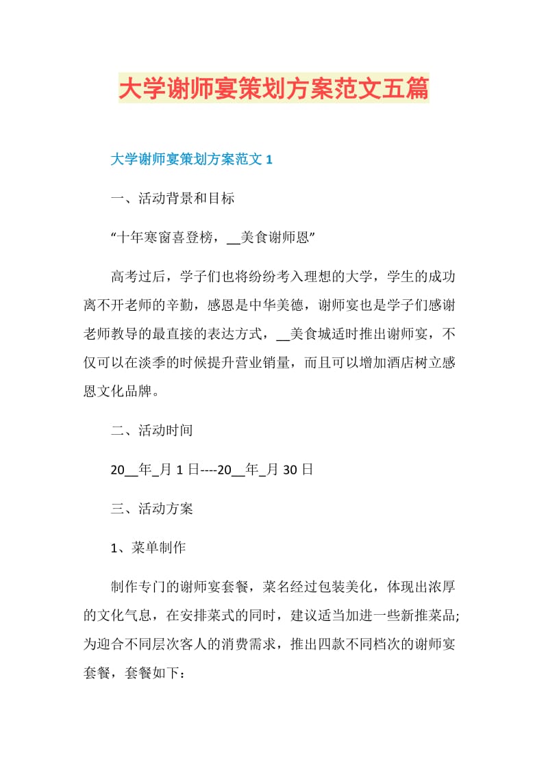 大学谢师宴策划方案范文五篇.doc_第1页