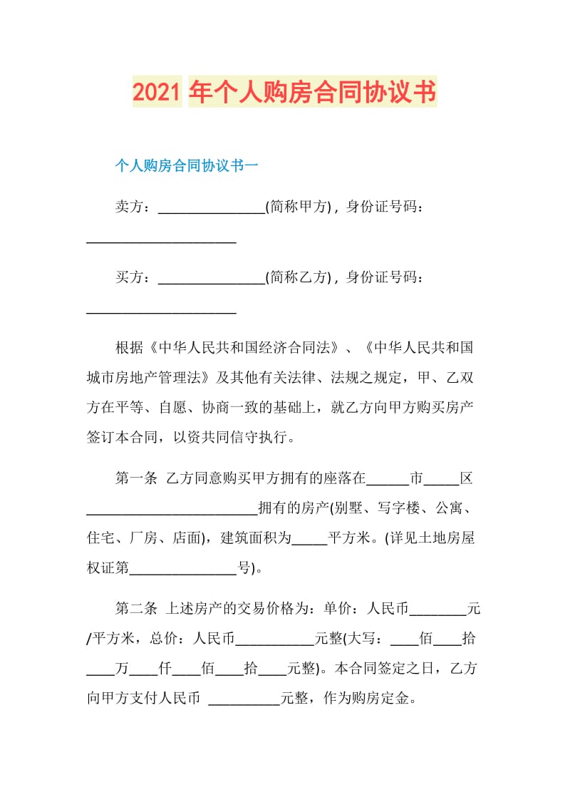 2021年个人购房合同协议书.doc_第1页